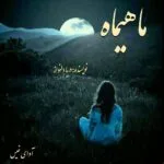 خرید و دانلود نسخه کامل رمان
 ماهیماه اثر دریا دلنواز