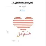 خرید و دانلود نسخه کامل رمان
 متجاوز دوست داشتنی اثر گروه همدل