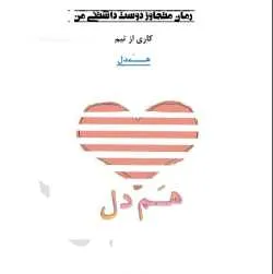 خرید و دانلود نسخه کامل رمان
متجاوز دوست داشتنی اثر گروه همدل_6a5b901cd2c05.jpeg خرید و دانلود نسخه کامل رمان
متجاوز دوست داشتنی اثر گروه همدل - تصویر 1