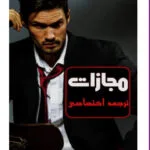 خرید و دانلود نسخه کامل رمان
 مجازات اثر الکسا ریلی