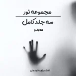 خرید و دانلود نسخه کامل رمان
 مجموعه نور | سه جلد نور اثر مدیا_ر