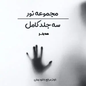 خرید و دانلود نسخه کامل رمان
 مجموعه نور | سه جلد نور اثر مدیا_ر