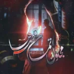 خرید و دانلود نسخه کامل رمان
 مجنون تمام قصه ها اثر دل‌آن موسوی