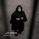 خرید و دانلود نسخه کامل رمان
 مخمصه باران اثر کوثر شاهینی فر