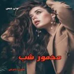 خرید و دانلود نسخه کامل رمان
 مخمور شب pdf از نسترن اکبریان