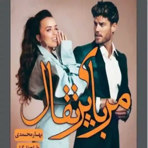 خرید و دانلود نسخه کامل رمان
 مربای پرتغال اثر بهار محمدی