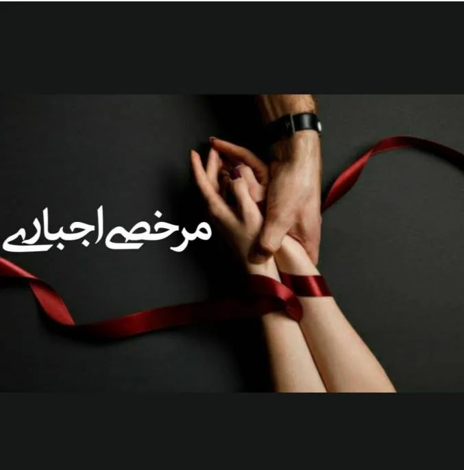 خرید و دانلود نسخه کامل رمان
مرخصی اجباری اثر ناشناس بی احساس_6a5c574092150.jpeg خرید و دانلود نسخه کامل رمان
مرخصی اجباری اثر ناشناس بی احساس - تصویر 1