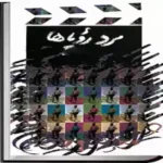خرید و دانلود نسخه کامل رمان
 مرد رویاها اثر لیندا هووارد