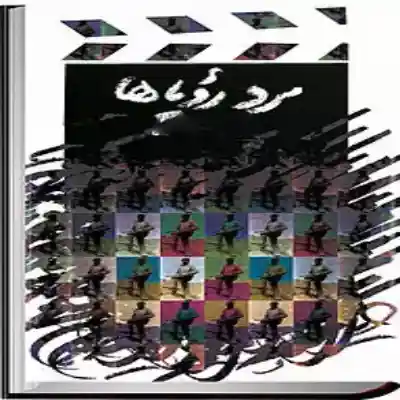 خرید و دانلود نسخه کامل رمان
مرد رویاها اثر لیندا هووارد_6a5d6dc157c8a.webp خرید و دانلود نسخه کامل رمان
مرد رویاها اثر لیندا هووارد - تصویر 1