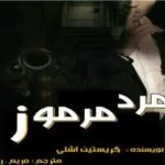 خرید و دانلود نسخه کامل رمان
 مرد مرموز جلد اول اثر کریستین اشلی