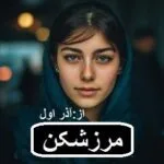 خرید و دانلود نسخه کامل رمان مرزشکن اثر آذر اول