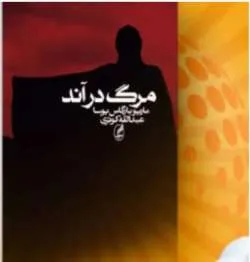 خرید و دانلود نسخه کامل رمان
مرگ در آند اثر ماریو بارگاس یوسا_6a5ba8610cf1f.jpeg خرید و دانلود نسخه کامل رمان
مرگ در آند اثر ماریو بارگاس یوسا - تصویر 1