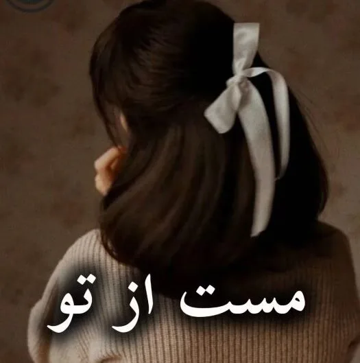خرید و دانلود نسخه کامل رمان
مست از تو اثر بنفشه و رعنا_6a5ca8d3cee45.jpeg خرید و دانلود نسخه کامل رمان مست از تو اثر بنفشه و رعنا | کتاب رمان | رمان عاشقانه | رمان ایرانی | رمان خارجی | داستان عاشقانه - تصویر 1