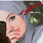 خرید و دانلود نسخه کامل رمان
 مسحور اثر راحله dm