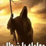 خرید و دانلود نسخه کامل رمان
 معامله با شیطان جلد اول اثر مگان مارچ