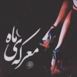 خرید و دانلود نسخه کامل رمان
 معرکه ماه اثر سروناز روحی