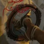 خرید و دانلود نسخه کامل رمان
 معشوقه خون آشام دو جلد کامل | ترجمه مهین مقدسی فر