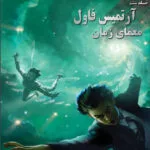 خرید و دانلود نسخه کامل رمان
 معمای زمان جلد ششم آرتمیس فاول | ایوین کالفر