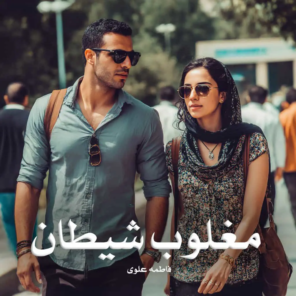 خرید و دانلود نسخه کامل رمان
مغلوب شیطان اثر فاطمه علوی_6a5d25a164cf9.webp خرید و دانلود نسخه کامل رمان
مغلوب شیطان اثر فاطمه علوی - تصویر 1