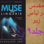 خرید و دانلود نسخه کامل رمان
 مقدس در لباس زیر جلد نهم اثر پنلوپه اسکای