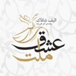 خرید و دانلود نسخه کامل رمان
 ملت عشق اثر الیف شافاک