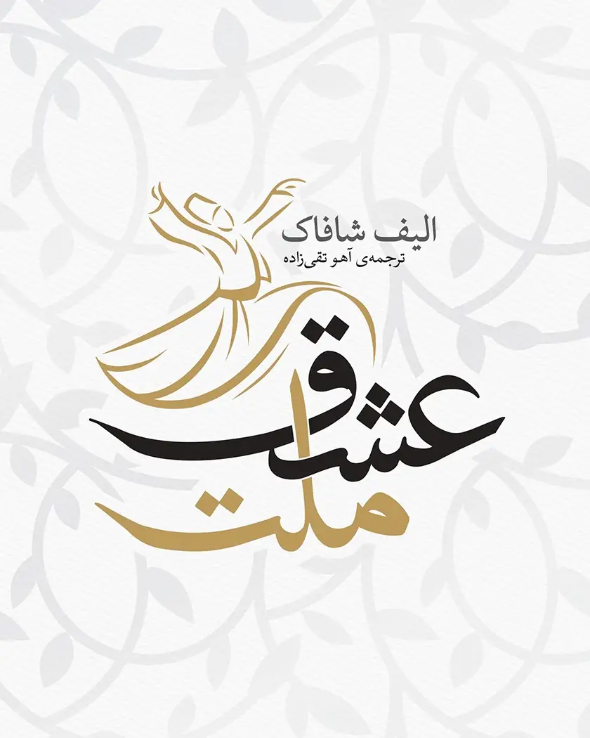 خرید و دانلود نسخه کامل رمان
ملت عشق اثر الیف شافاک_6a5d53531e9c4.webp خرید و دانلود نسخه کامل رمان
ملت عشق اثر الیف شافاک - تصویر 1