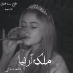 خرید و دانلود نسخه کامل رمان
 ملکه آرنیا اثر فاطمه صادقی
