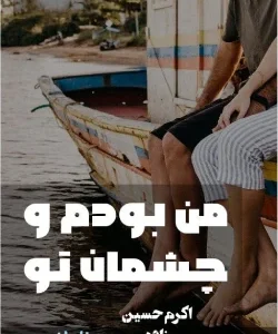 خرید و دانلود نسخه کامل رمان
 من بودم و چشمان تو اثر اکرم حسین زاده