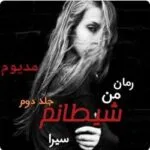 خرید و دانلود نسخه کامل رمان
 من شیطانم (مدیوم) جلد دوم اثر سیرا امیرحسین نیکزاد