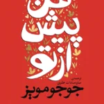 خرید و دانلود نسخه کامل رمان
 من پیش از تو اثر جوجو مویز