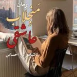 خرید و دانلود نسخه کامل رمان منجلاب عاشقی اثر ناشناس بی احساس