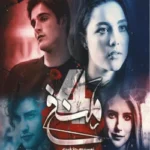 خرید و دانلود نسخه کامل رمان
 منفی چهار اثر مرجان فریدی