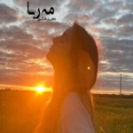 خرید و دانلود نسخه کامل رمان
 مه ربا اثر مهری هاشمی