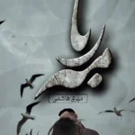 خرید و دانلود نسخه کامل رمان
 مهربا از مهری هاشمی