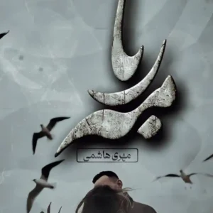 خرید و دانلود نسخه کامل رمان
 مهربا از مهری هاشمی