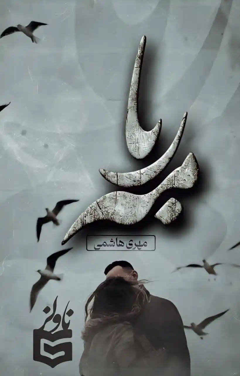 خرید و دانلود نسخه کامل رمان
مهربا از مهری هاشمی_6a5db2f13ebdb.webp خرید و دانلود نسخه کامل رمان
مهربا از مهری هاشمی - تصویر 1