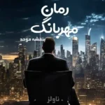 خرید و دانلود نسخه کامل رمان
 مهربانگ اثر بنفشه موحد