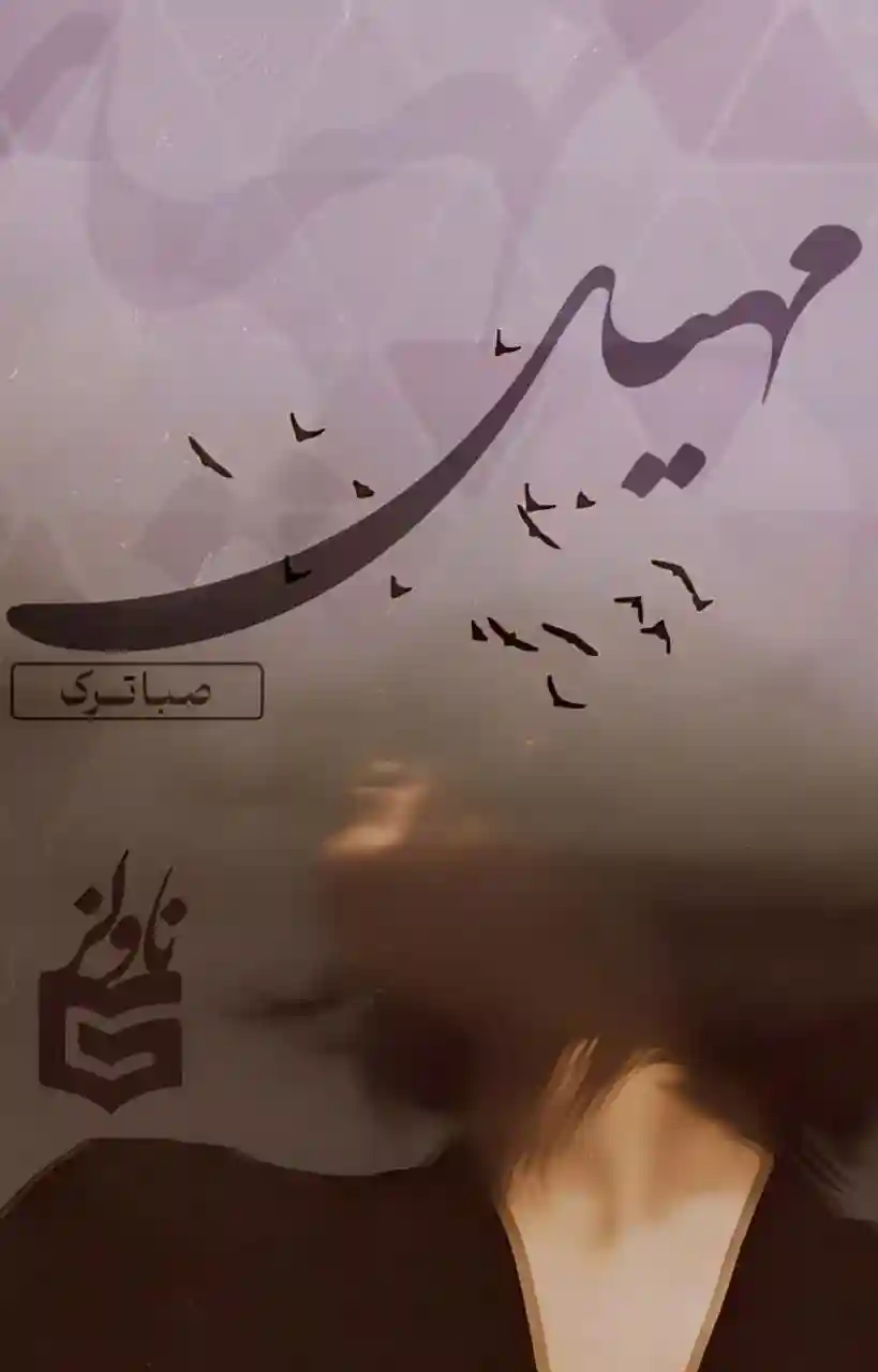 خرید و دانلود نسخه کامل رمان
مهیل اثر صبا ترک_6a5db167dfafa.webp خرید و دانلود نسخه کامل رمان مهیل اثر صبا ترک - تصویر 1