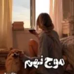 خرید و دانلود نسخه کامل رمان
 موج نهم اثر زاهده بیانی (نیلا)