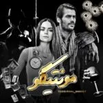 خرید و دانلود نسخه کامل رمان
 مونتیگو اثر سبا سالاری