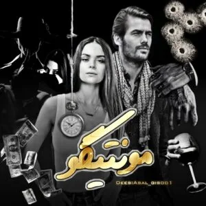 خرید و دانلود نسخه کامل رمان
 مونتیگو اثر سبا سالاری