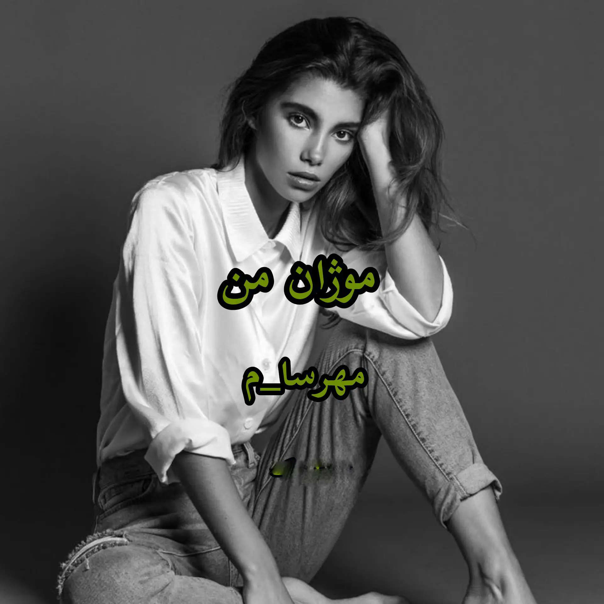 خرید و دانلود نسخه کامل رمان
موژان من اثر مهسا حسینی (مهرسا)_6a5d2d0d4b5be.webp خرید و دانلود نسخه کامل رمان
موژان من اثر مهسا حسینی (مهرسا) - تصویر 1