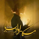 خرید و دانلود نسخه کامل رمان
 مکار اما دلربا اثر نیلوفر قائمی‌فر