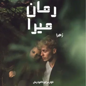 خرید و دانلود نسخه کامل رمان
 میرا اثر زهرا