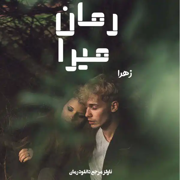 خرید و دانلود نسخه کامل رمان
میرا اثر زهرا_6a5da457625c4.webp خرید و دانلود نسخه کامل رمان
میرا اثر زهرا - تصویر 1