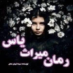خرید و دانلود نسخه کامل رمان
 میراث یاس اثر سیما نبیان