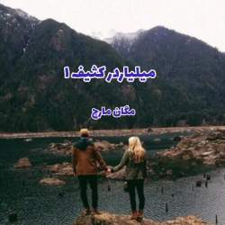 خرید و دانلود نسخه کامل رمان
میلیاردر کثیف (بیلیونر کثیف) جلد اول | مگان مارچ_6a5bc4ef8325e.jpeg خرید و دانلود نسخه کامل رمان
میلیاردر کثیف (بیلیونر کثیف) جلد اول | مگان مارچ - تصویر 1