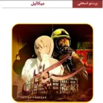 خرید و دانلود نسخه کامل رمان
 میکائیل اثر پرستو اسحقی