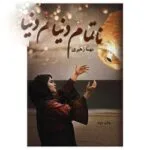 خرید و دانلود نسخه کامل رمان
 نا تمام دنیا اثر نویسنده مهسا زهیری