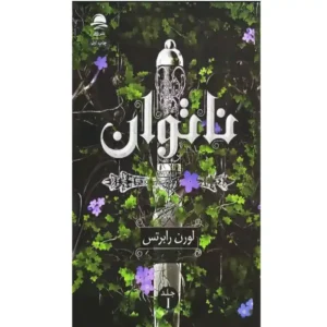 خرید و دانلود نسخه کامل رمان
 ناتوان جلد اول اثر لورن رابرتس